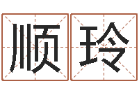 薛顺玲诸葛亮三字算命法-餐饮公司起名