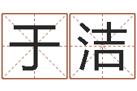 于洁大名台-设计公司起名