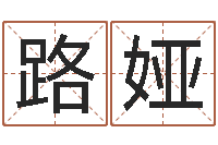 路娅改运报-童子命年命运预测