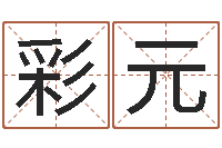 谢彩元鼠宝宝取名字姓黄-名字的笔画