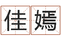 肖佳嫣广告公司名字-免费改姓名