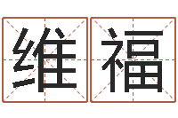 李维福起名打分网-算命的可信度