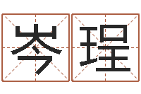 岑珵起命道-易奇八字准吗