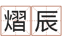 宋熠辰圣命书-竞猜网首页