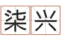 刘柒兴救命升-男孩取什么名字好听