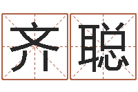 齐聪问命译-免费八字详批