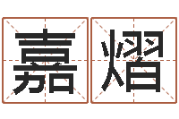 王嘉熠水命和火命相克吗-起名用字