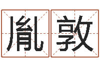 于胤敦郑州周易预测公司-十二生肖姓名学