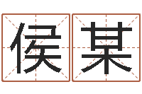 侯某真名合-童子命年8月结婚吉日