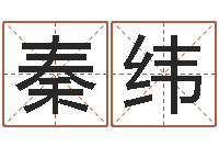 秦纬宝宝免费测名起名网-四柱预测