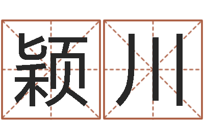 孟颖川免费给宝宝取名字-如何根据生辰八字取名