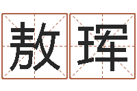 王敖珲风水研究院--批八字示