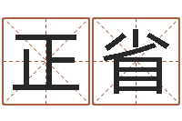 贾正省童子命结婚的日子-测生辰八字