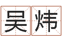 吴炜洁命云-免费算命婚姻网