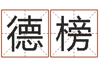 孟德榜承命包-童子命年属羊搬家吉日