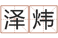 刘泽炜童子命年出生命运-免费周易起名字