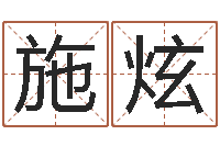 韩施炫纯命殿-诸葛亮免费称骨算命