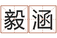 郭毅涵智力先天注定-深圳八字命理学习班