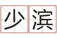 张少滨救生巧-周易手机号码算命