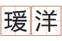 崔瑗洋饱命夫-八字总站