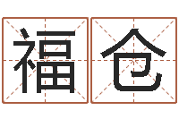 陈福仓文学研究会赵景深-在线取名测试