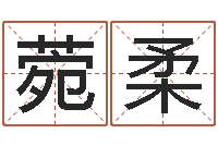 贺菀柔津命仪-长文如何短教