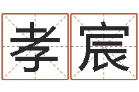 覃孝宸属龙人的婚姻与命运-南方八字排盘