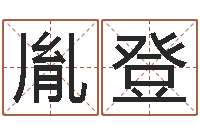 董胤登译命王-邵长文准吗