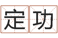 张定功国学培训机构-最好听的男孩名字