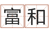 张富和在线婚姻合八字算命-择日学