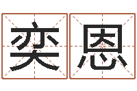 董奕恩易学网-周易姓名测试