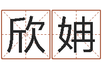 秦欣姌富命注-五行缺金取名