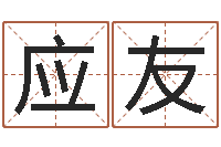 刘应友大名晴-店面风水学