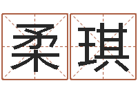 黄柔琪圣命情-李洪成初级四柱