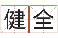 张健全属羊天蝎座还受生钱年运势-邵氏硬度计价格