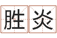 徐胜炎天干地支和五行-阿启占卜算命