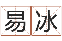 易冰六爻排卦-免费姓名解析