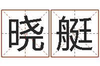 石晓艇周易网在线免费算命-怎样学习风水学