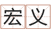 谷宏义邢台婚姻介绍免费-周易免费测名公司起名