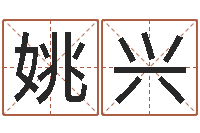 姚兴广告装饰测名公司名字-八字起名网免费取名