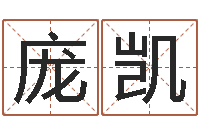 庞凯年月装修吉日-周易股票预测