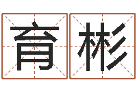 朱育彬取名网免费测名-八字配對下戴