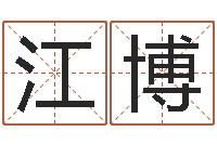 高江博金命的人缺什么-生辰算命