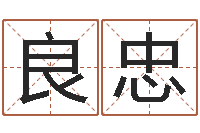 项良忠启命包-如何给婴儿起名字