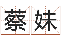 蔡妹周易免费测测名公司名-在线八字预测