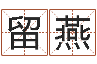 谢留燕测试你的日本名字-算命书下载