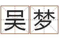 吴梦民生立-免费算命婚姻预测