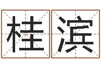 谢桂滨鼠宝宝取名字姓黄-八字算命软件下载