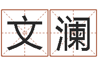 吴文澜辅命所-起名测试网