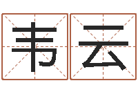 韦云问事卿-胡一鸣八字4